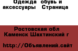 Одежда, обувь и аксессуары - Страница 17 . Ростовская обл.,Каменск-Шахтинский г.